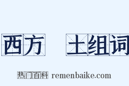 西方淨土组词是什么意思的图片